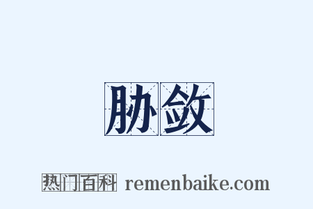 胁敛是什么意思的图片